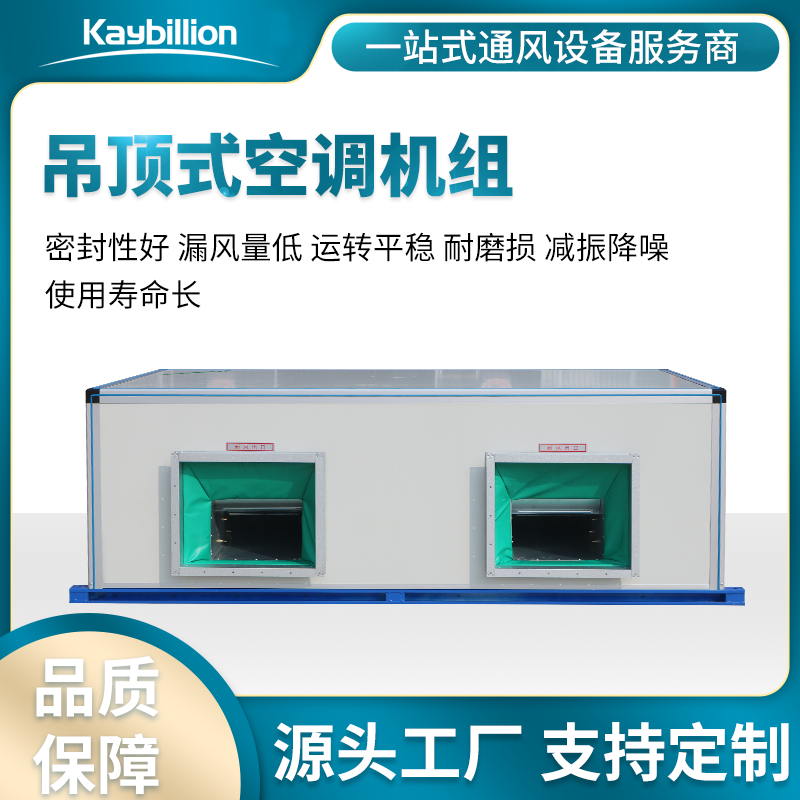 吊頂式空調機組的組成、應用及特點